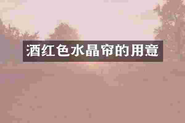 酒红色水晶帘的用意