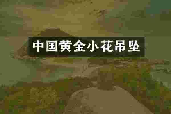 中国黄金小花吊坠