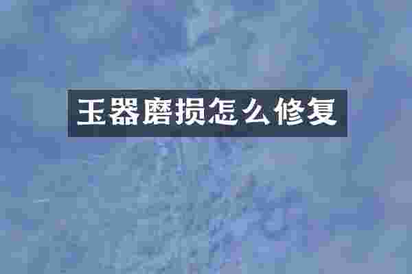 玉器磨损怎么修复