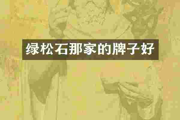 绿松石那家的牌子好