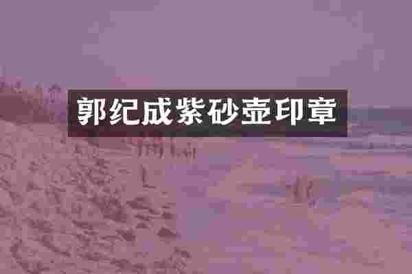 郭纪成紫砂壶印章