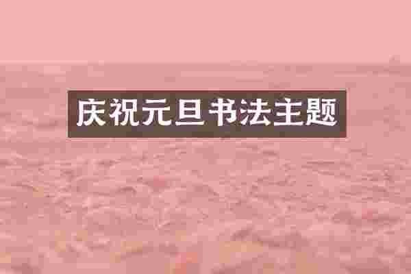庆祝元旦书法主题