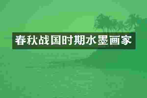 春秋战国时期水墨画家