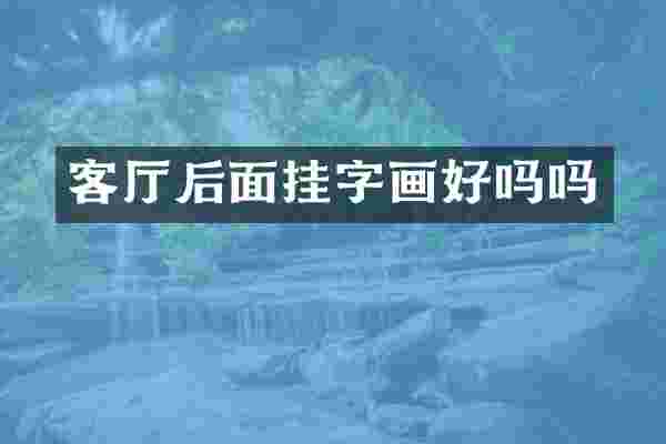 客厅后面挂字画好吗吗