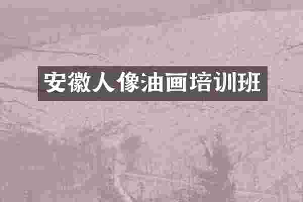 安徽人像油画培训班