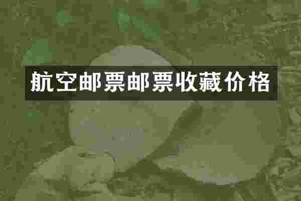 航空邮票邮票收藏价格