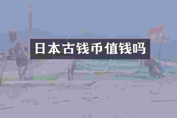 日本古钱币值钱吗