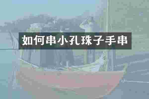 如何串小孔珠子手串