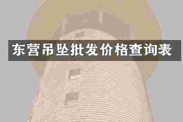 东营吊坠批发价格查询表