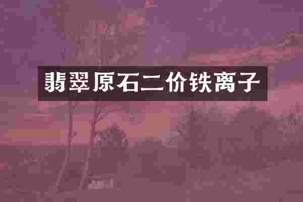 翡翠原石二价铁离子