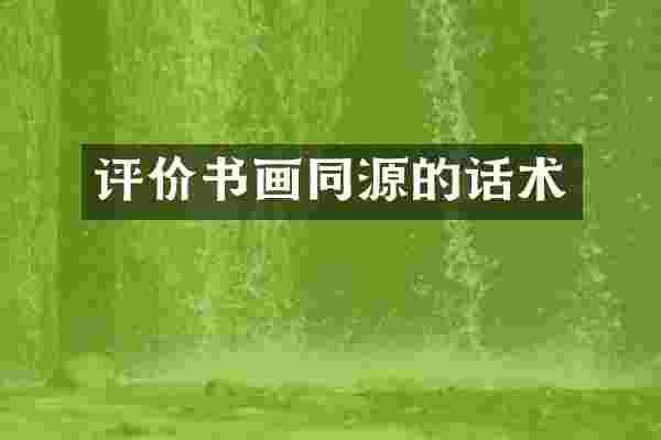 评价书画同源的话术