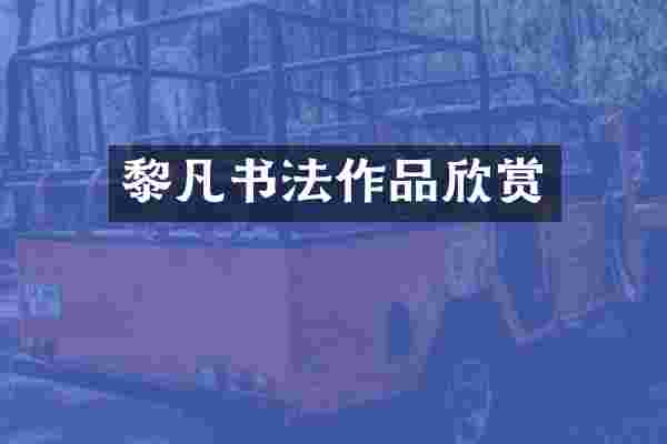 黎凡书法作品欣赏