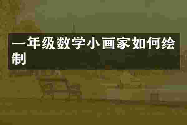 一年级数学小画家如何绘制