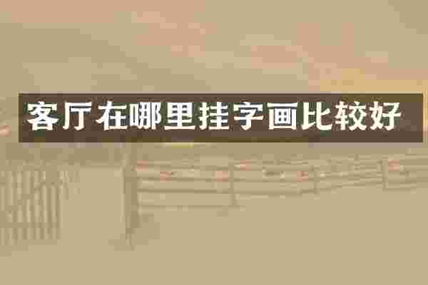 客厅在哪里挂字画比较好