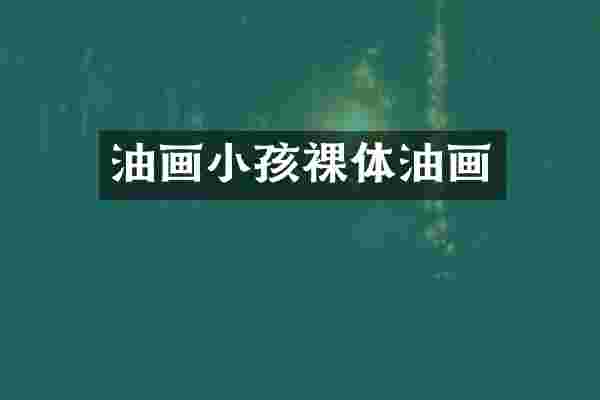 油画小孩裸体油画