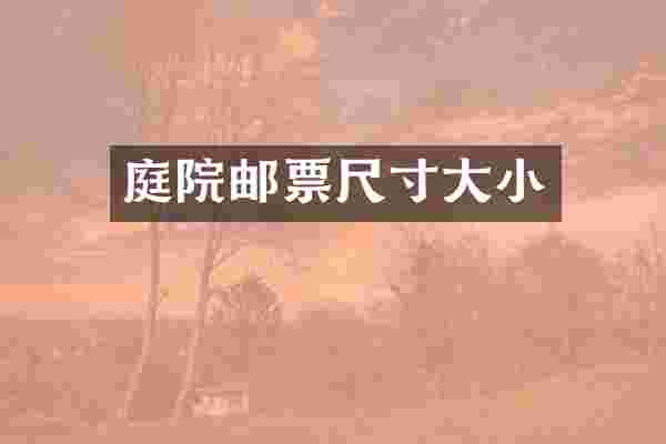 庭院邮票尺寸大小