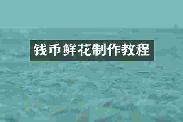 钱币鲜花制作教程