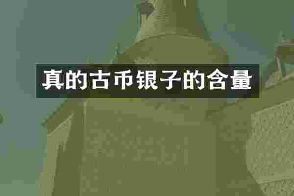 真的古币银子的含量