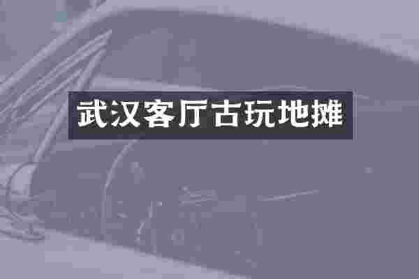 武汉客厅古玩地摊