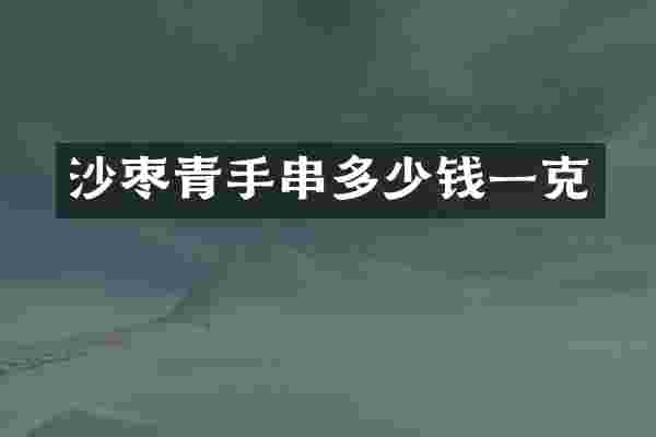 沙枣青手串多少钱一克