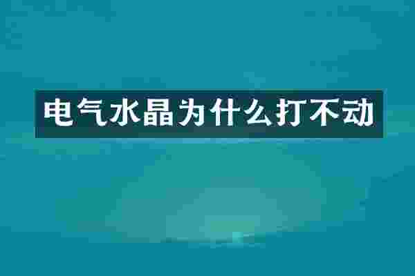 电气水晶为什么打不动