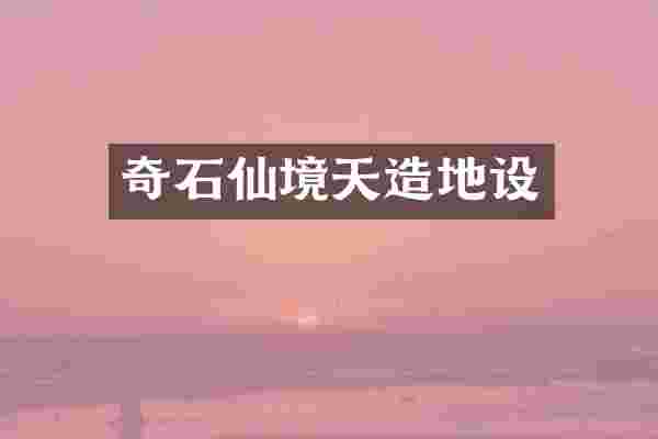 奇石仙境天造地设