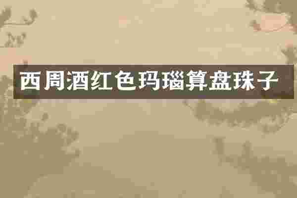 西周酒红色玛瑙算盘珠子