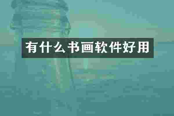 有什么书画软件好用
