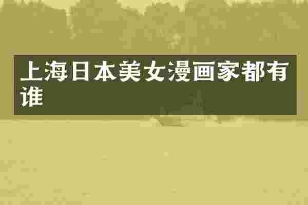 上海日本美女漫画家都有谁