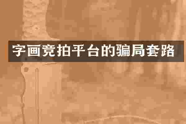 字画竞拍平台的骗局套路