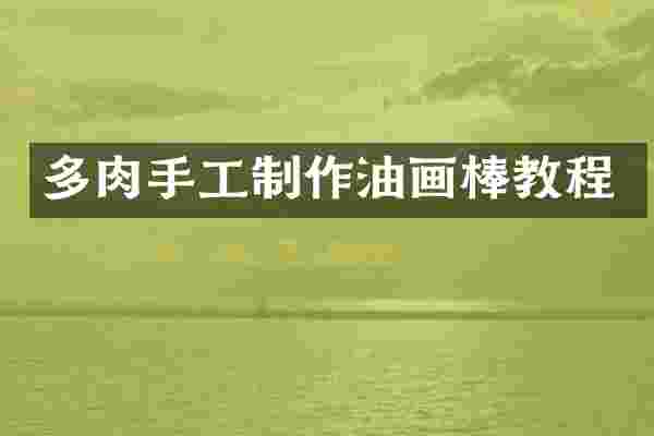 多肉手工制作油画棒教程