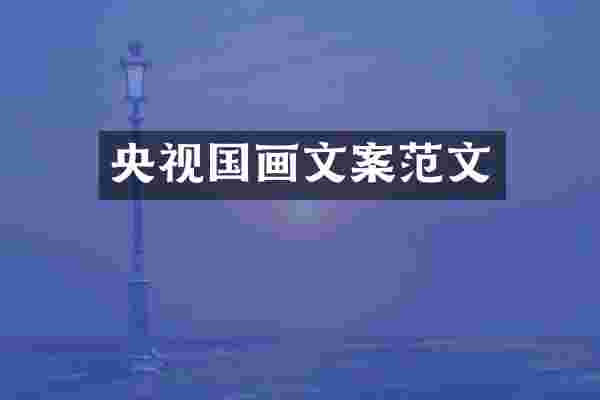 央视国画文案范文