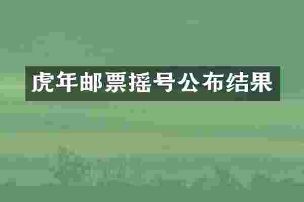 虎年邮票摇号公布结果