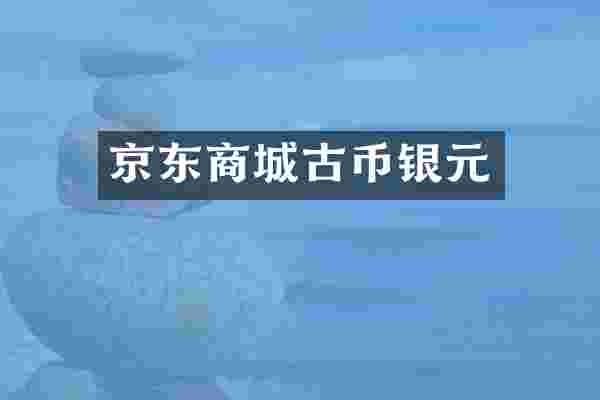 京东商城古币银元