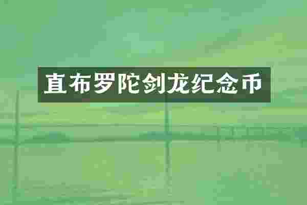 直布罗陀剑龙纪念币