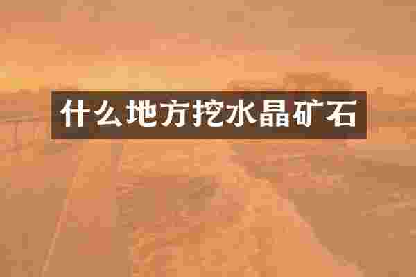 什么地方挖水晶矿石