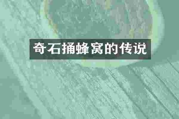 奇石捅蜂窝的传说