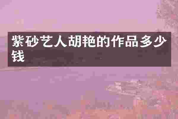 紫砂艺人胡艳的作品多少钱