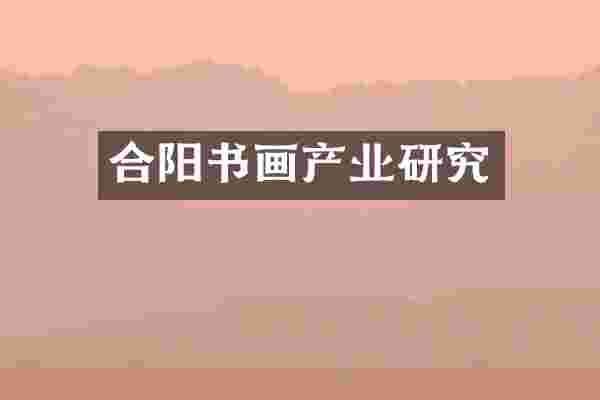 合阳书画产业研究