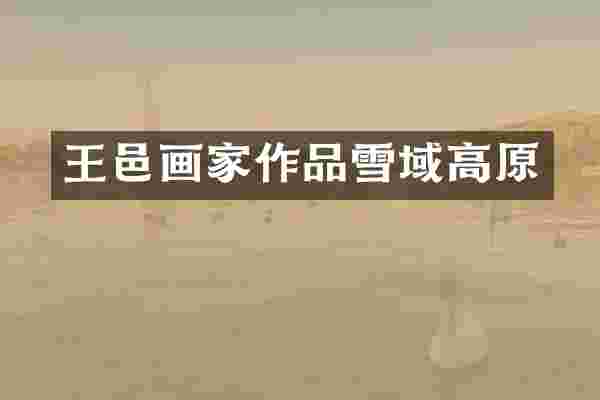 王邑画家作品雪域高原