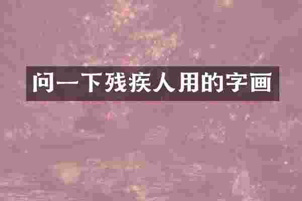 问一下残疾人用的字画