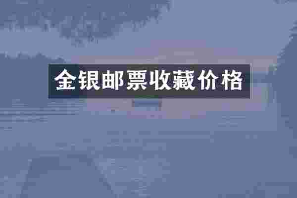 金银邮票收藏价格