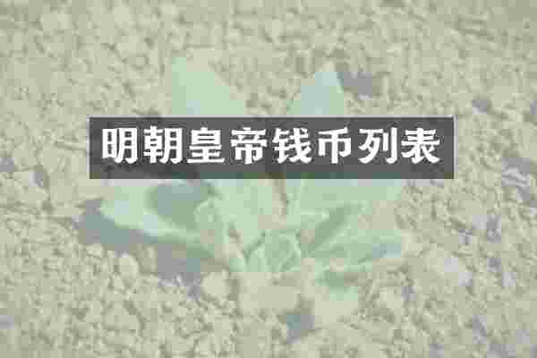 明朝皇帝钱币列表