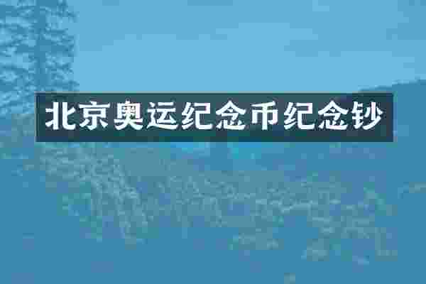 北京奥运纪念币纪念钞